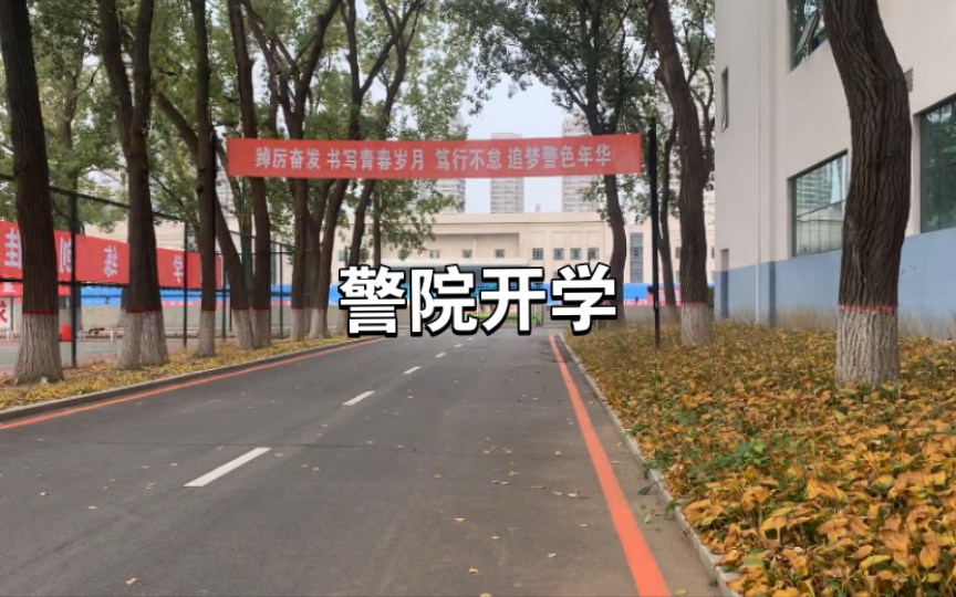 [图]【VLOG】警院开学啦