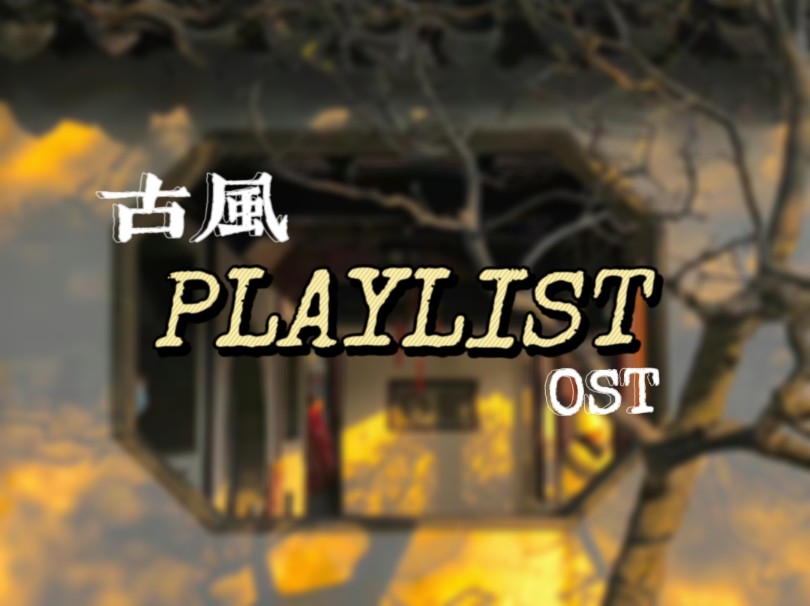 古风OST|悲伤Playlist|阅读|散步|虐文小说专配bgm哔哩哔哩bilibili