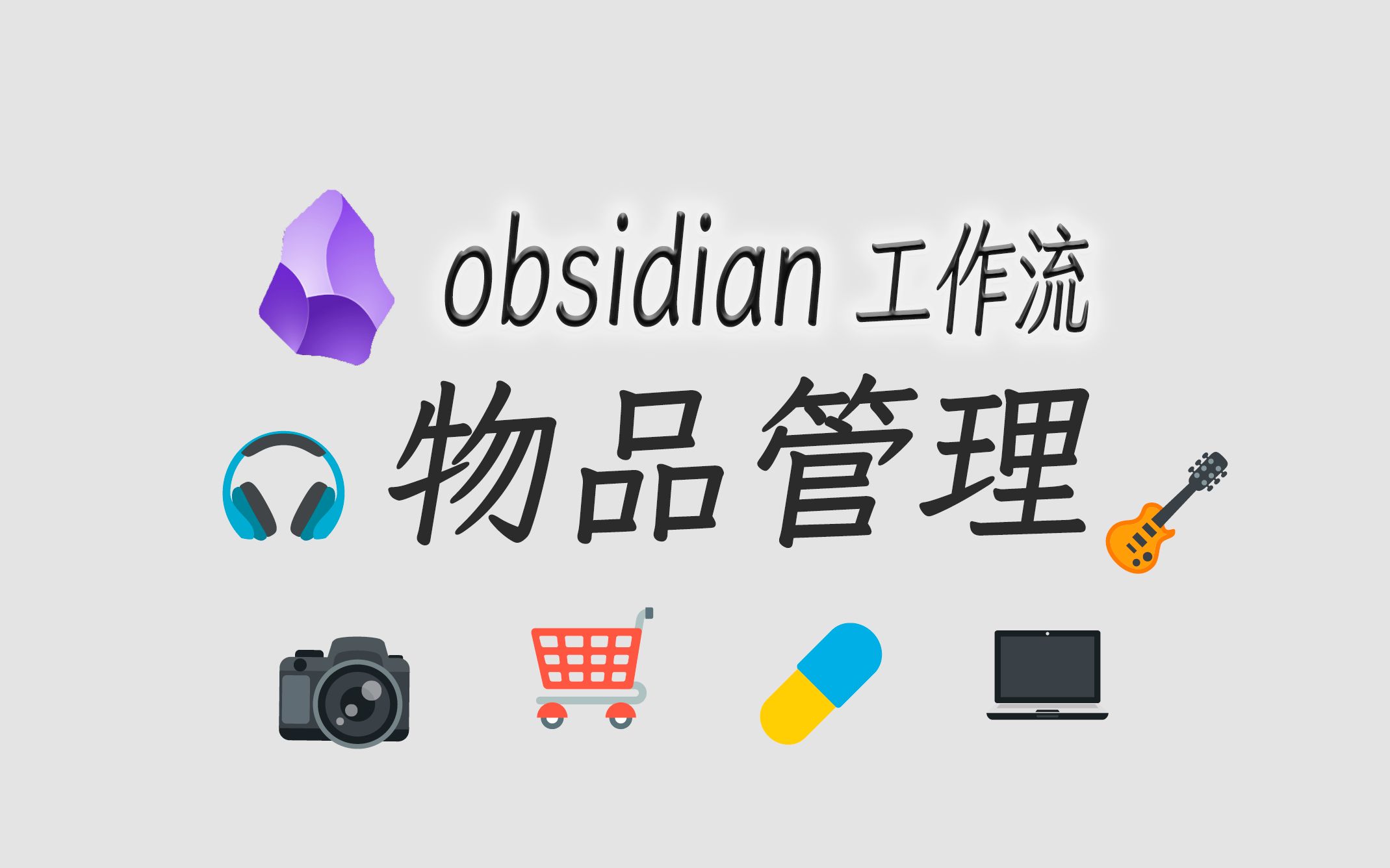 [图]如何管理你的物品，做个电子物品清单或者电子衣橱。obsidian的物品管理工作流。