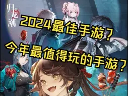 下载视频: 【归龙潮】真的好玩吗？2024最佳手游？