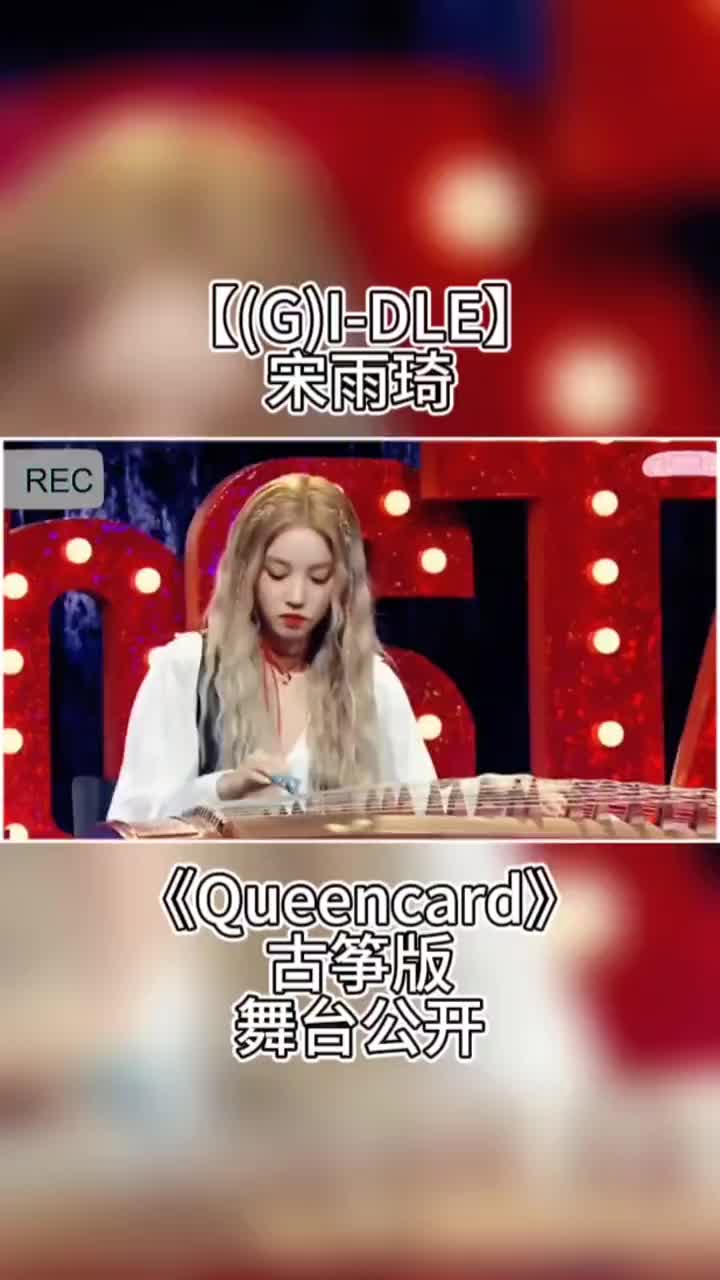 【(g)i-dle】宋雨琦《queencard》古筝版 舞台公开#宋雨琦 #宋雨琦