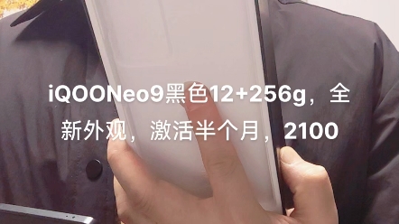 iQOONeo9黑色12+256g,激活半个月,配件盒子齐全,2100#精品二手手机 #手机置换回收 #手机店日常哔哩哔哩bilibili