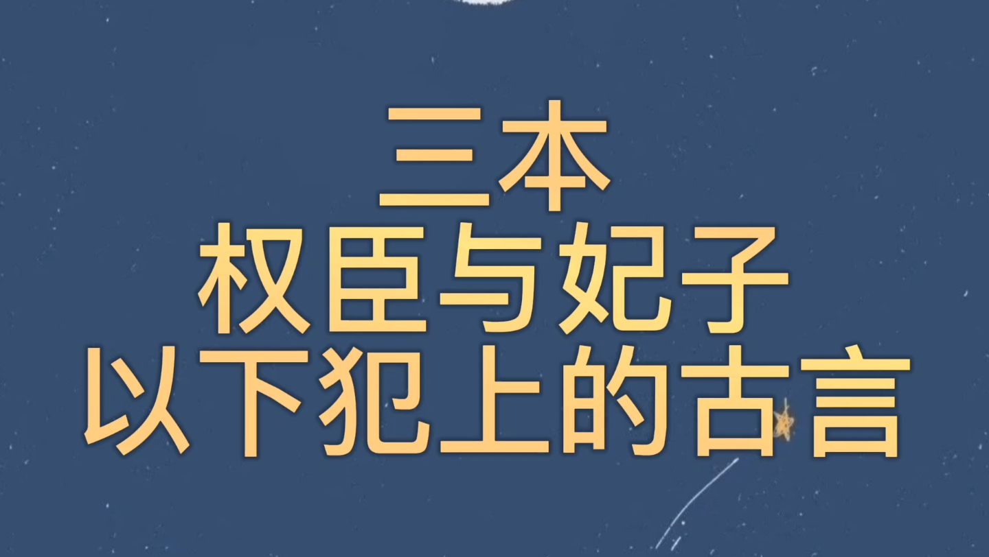 [图]【bg推文权臣与妃子古言】三本男主以下犯上臣夺君妻的古言