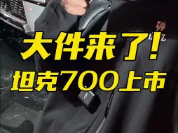 Tải video: 坦克700Hi4-T上市，42.8万起，你们感觉值吗？