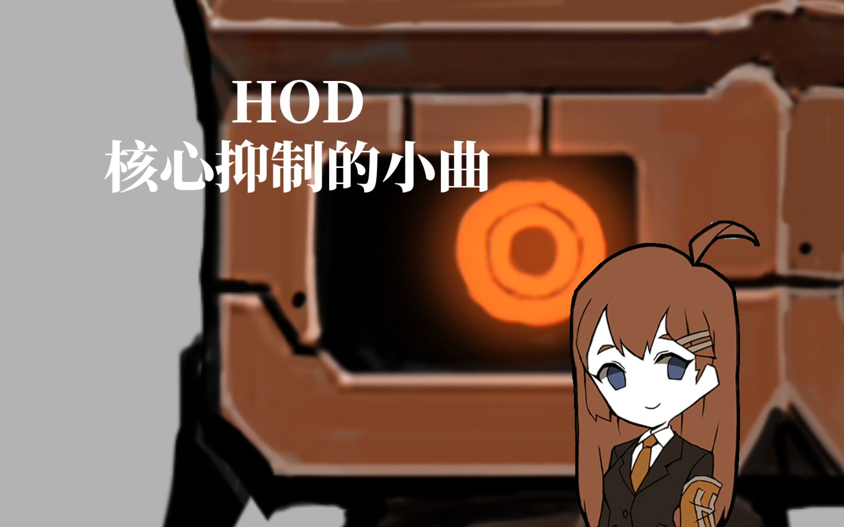 hod核心抑制曲哔哩哔哩bilibili