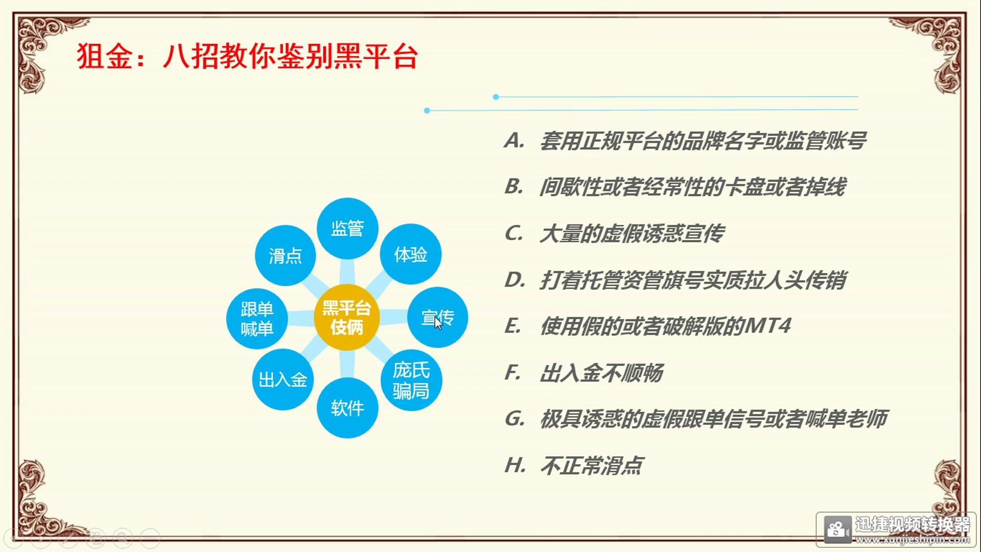 狙金:八招教你如何鉴别外汇黄金黑平台—炒外汇现货黄金原油期货交易哔哩哔哩bilibili