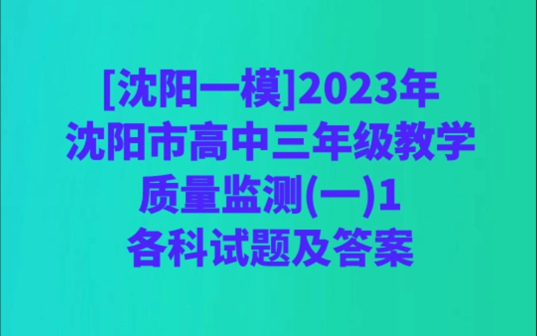 [沈阳一模]2023年沈阳市高中三年级教学质量监测(一)1各科试题及答案哔哩哔哩bilibili