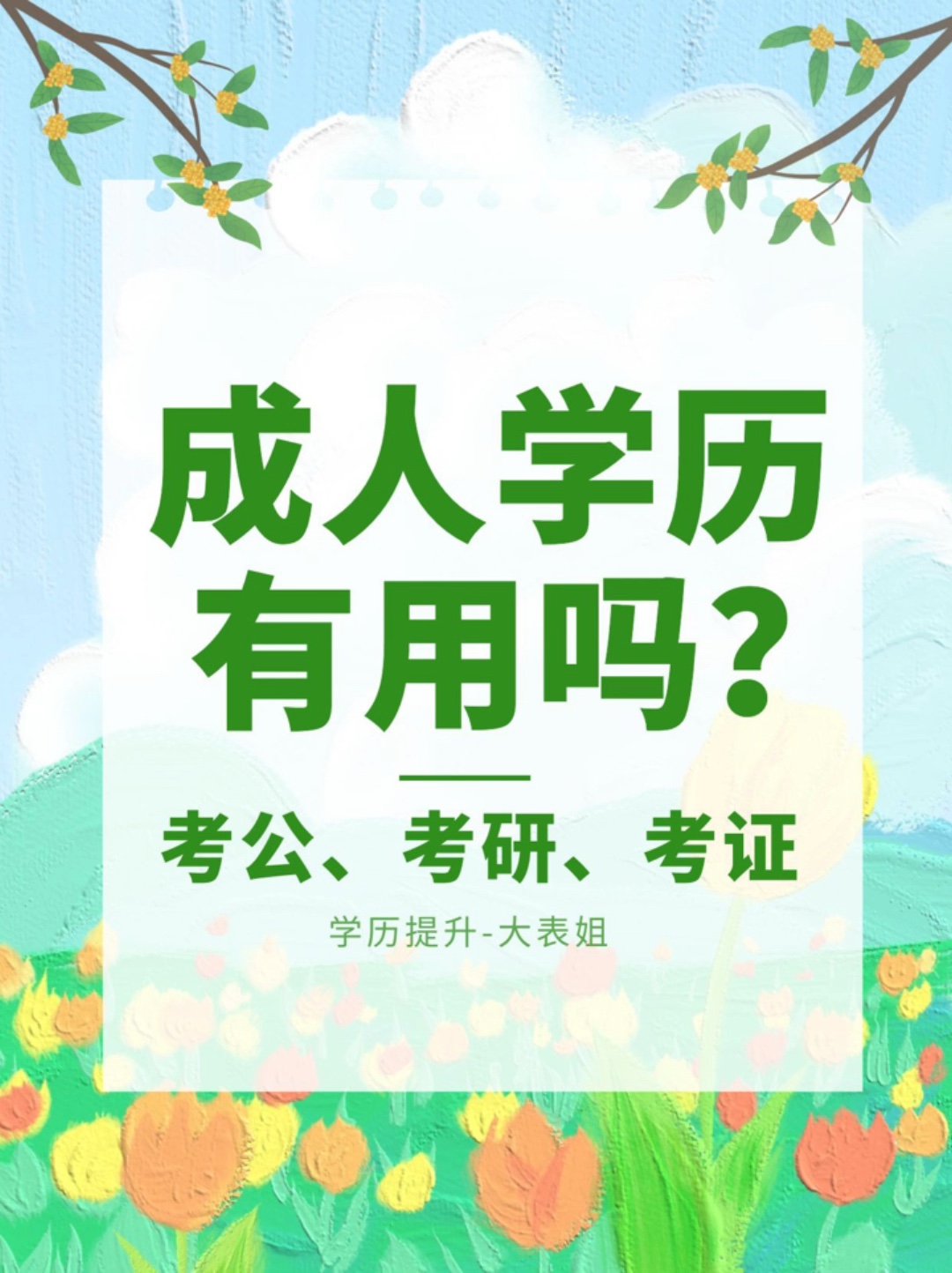 成人学历有用吗?答:当然有用!可以考公考研和考各种专业性证书哔哩哔哩bilibili