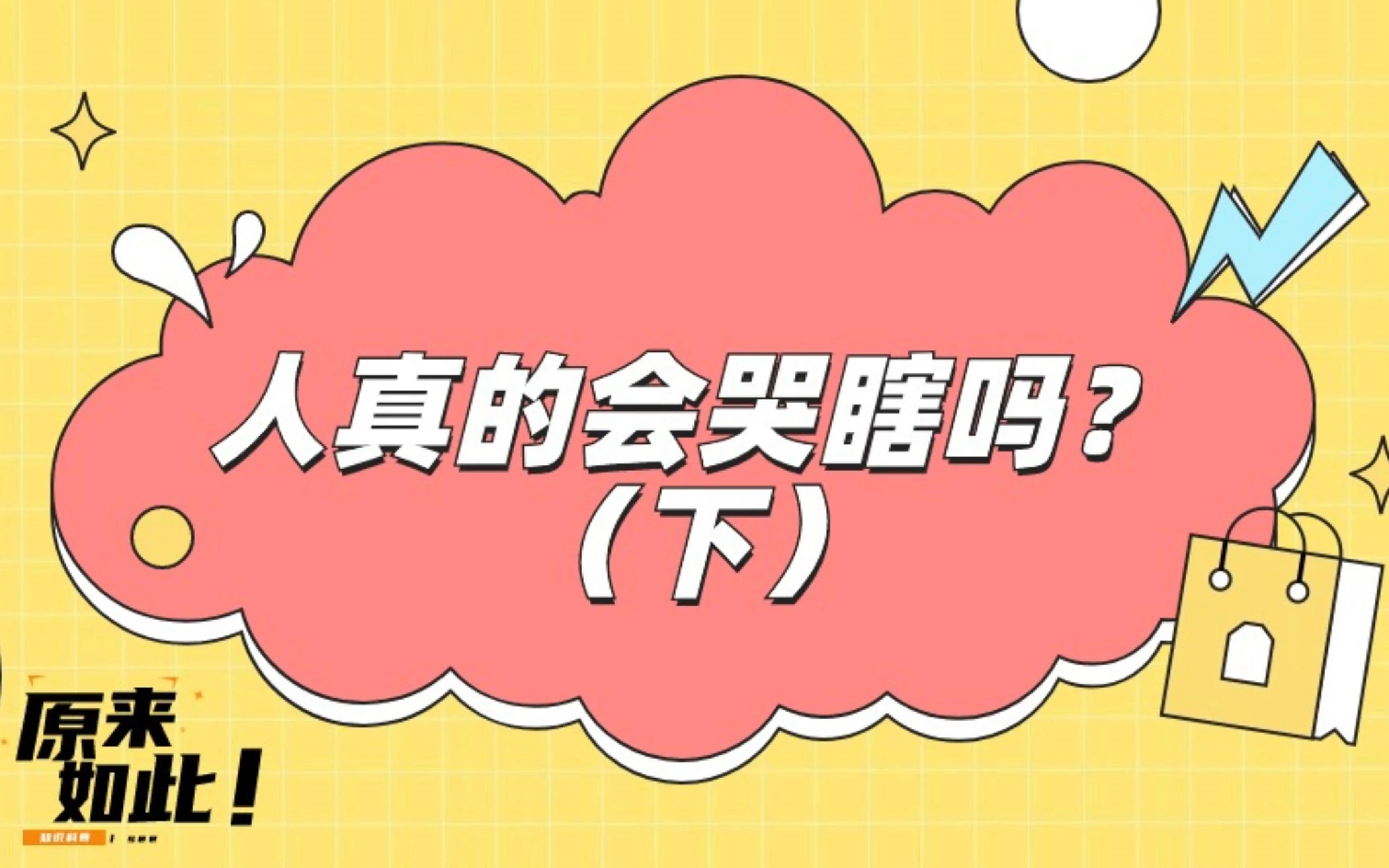 人为什么会哭?哭的多了真的会瞎吗?(下)哔哩哔哩bilibili