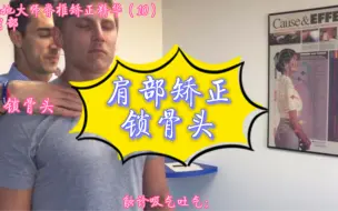 Video herunterladen: 肩部和锁骨问题的锁骨头矫正