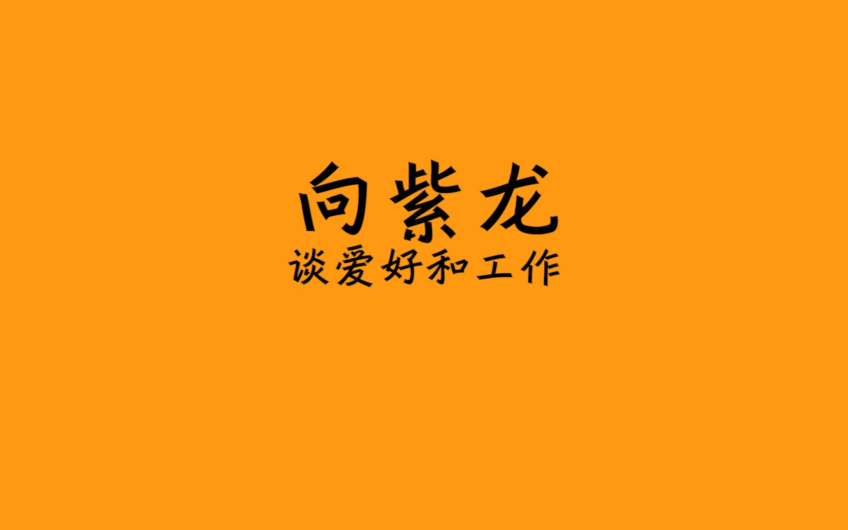 向紫龙|谈爱好和工作哔哩哔哩bilibili