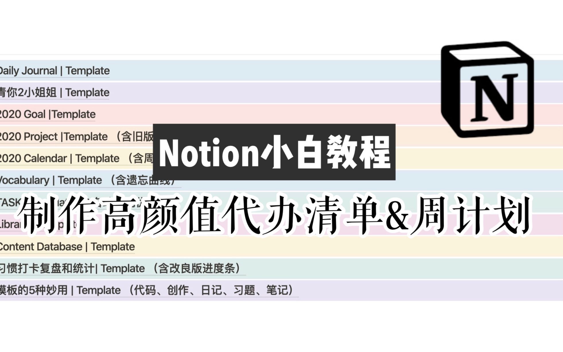 【Notion小白教程】如何制作高颜值星期待办清单&周计划 | 模板可取哔哩哔哩bilibili