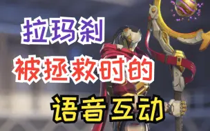 Download Video: 【守望先锋2】拉玛刹被拯救时的语音互动（主要是跟禅雅塔）