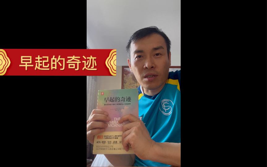 【读书分享】《早起的奇迹》哈尔·埃尔罗德_哔哩哔哩_bilibili
