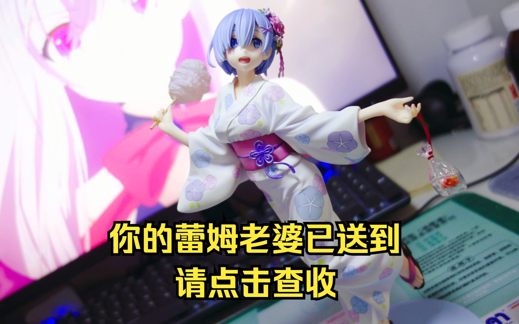 【老物简评】轮转社《re:从零开始的异世界生活》蕾姆 浴衣ver. 手办