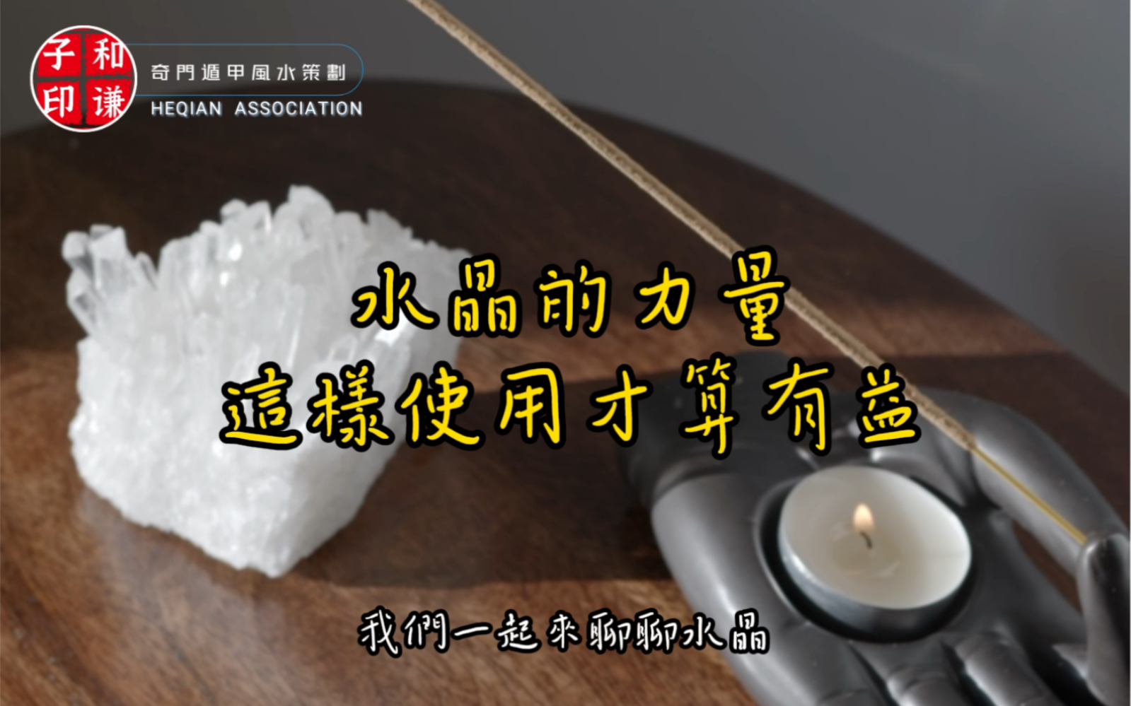 水晶的力量,你会使用水晶吗?#水晶##能量##气场##运气##人居环境##生肖运势# #十二生肖# #新年开运# #好运# #水晶# #水晶球#哔哩哔哩bilibili