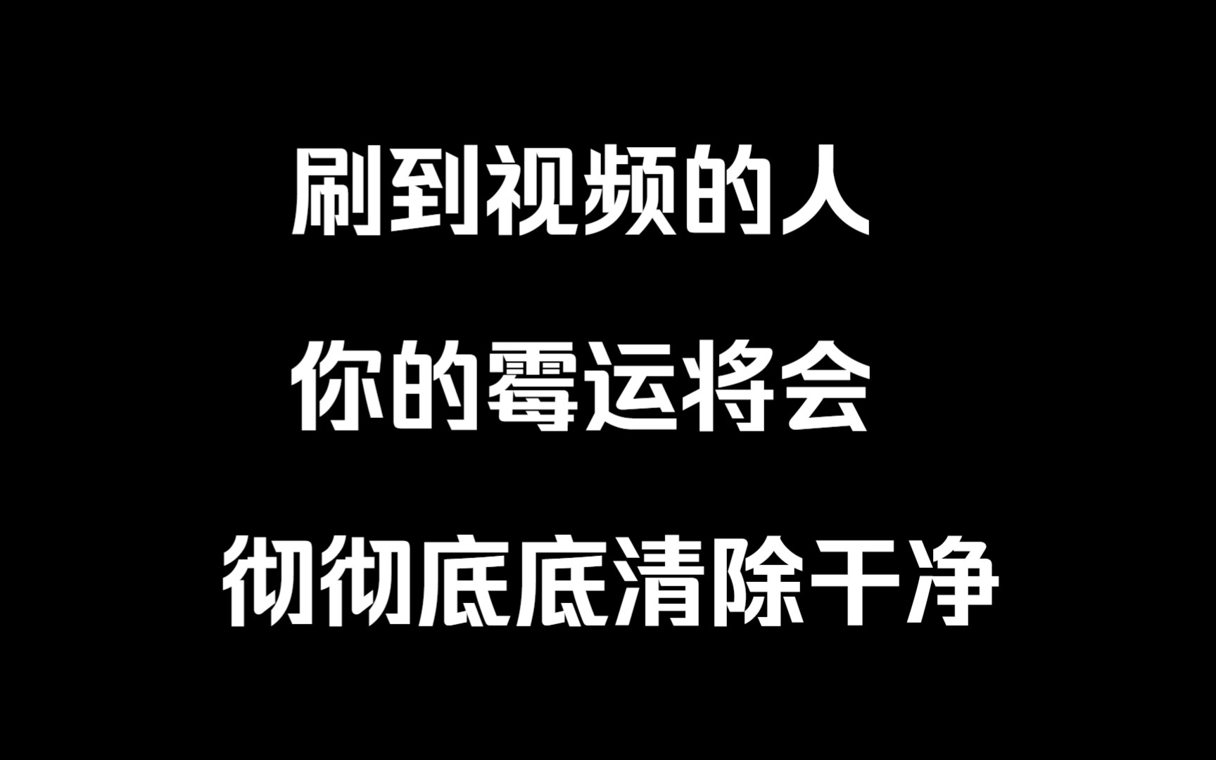 刷到视频的人,你的霉运将会彻彻底底清除干净,评论区留下一句:顺风