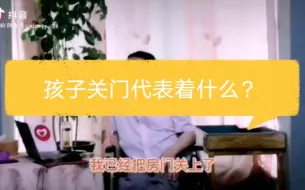 Download Video: 【科普】孩子关门代表了什么？