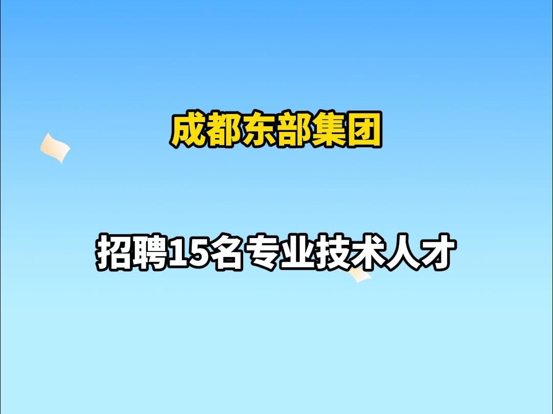 简历速递!成都东部集团招15人哔哩哔哩bilibili