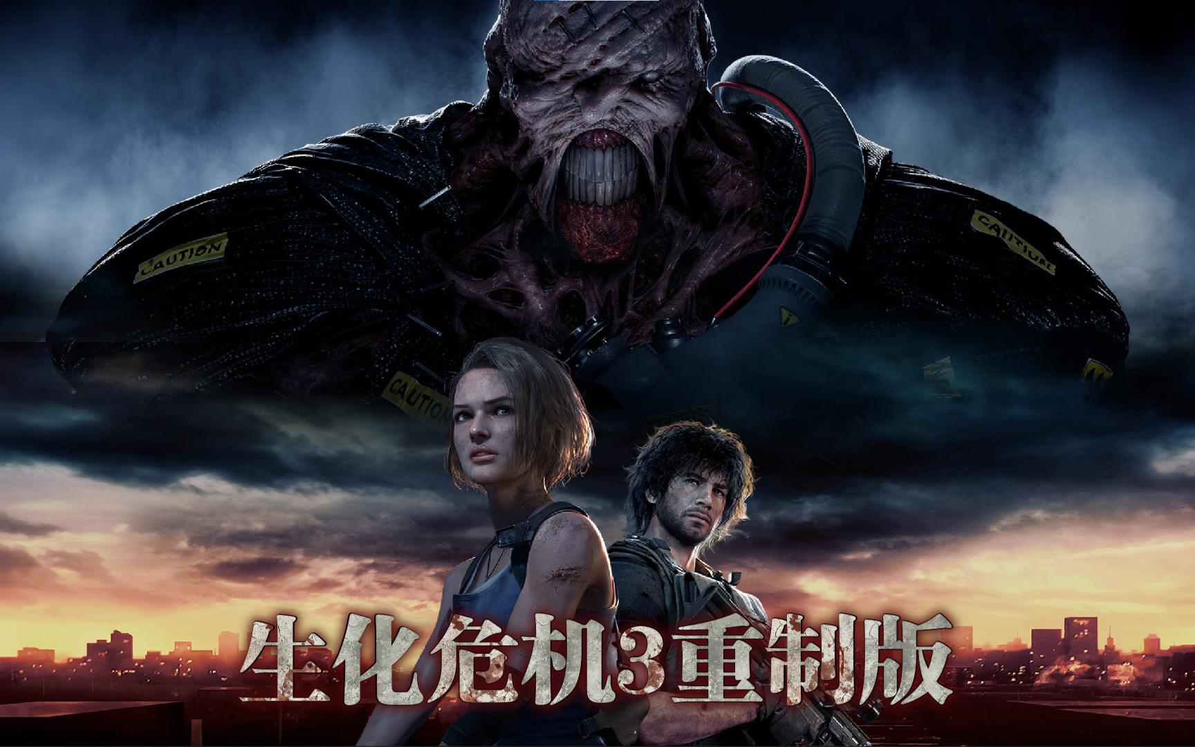 生化危机3重制版