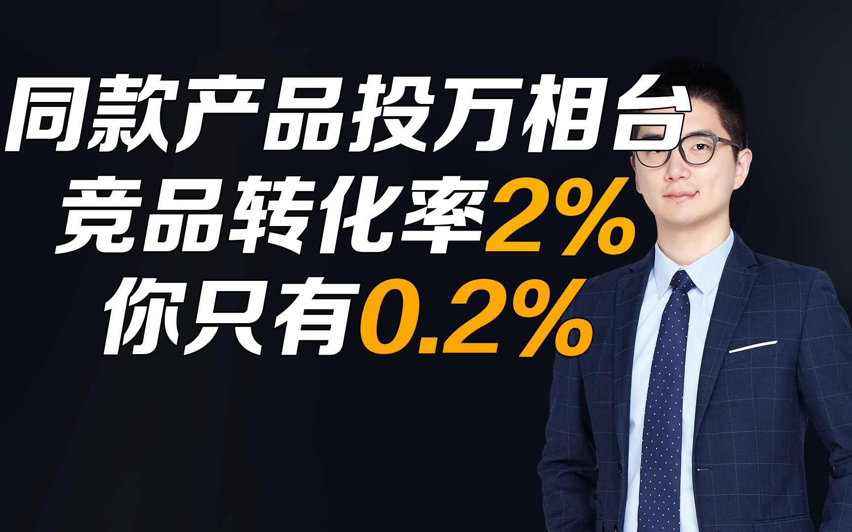 同一款产品竞品投万相台转化率2%你只有0.2%哔哩哔哩bilibili