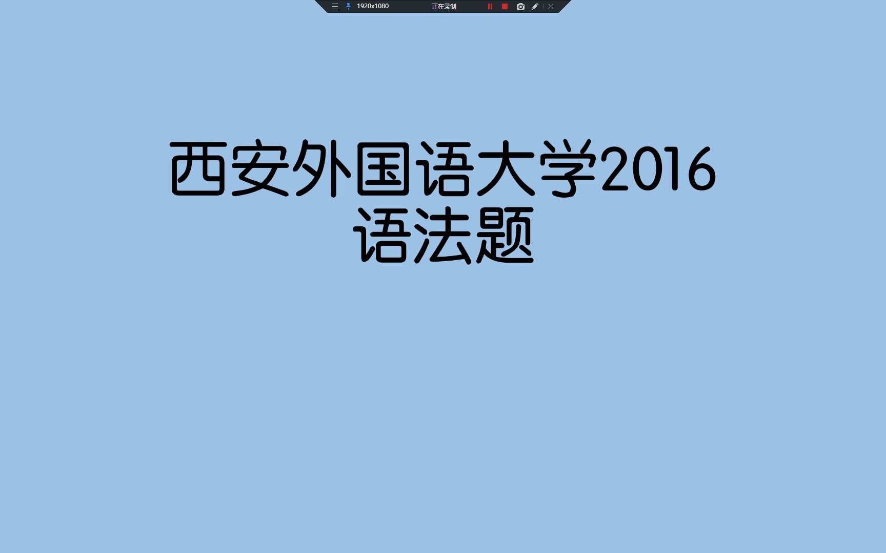 [图]西安外国语大学2016二外日语真题讲解