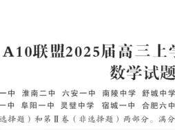 Download Video: 安徽A10联盟2025届开学考数学【答疑】