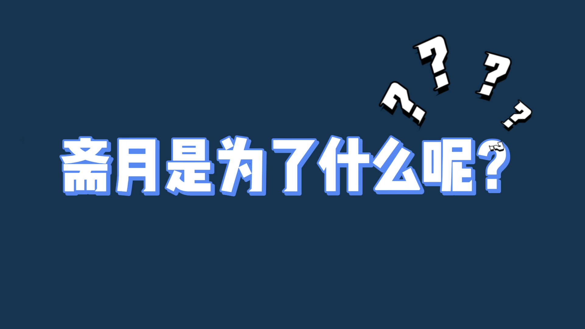 斋月是什么?这么清晰的科普快来看看叭~#哔哩哔哩bilibili