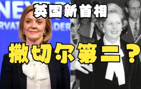 读外媒学英语!英国宣布新任首相 她会是第二个撒切尔吗?哔哩哔哩bilibili