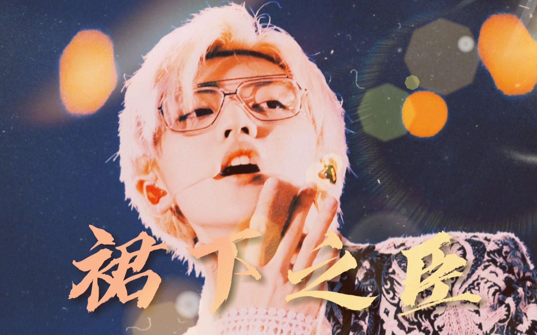 【r1se焉栩嘉·午夜场预警】裙下之臣||这30秒看完你还能继续当妈粉吗