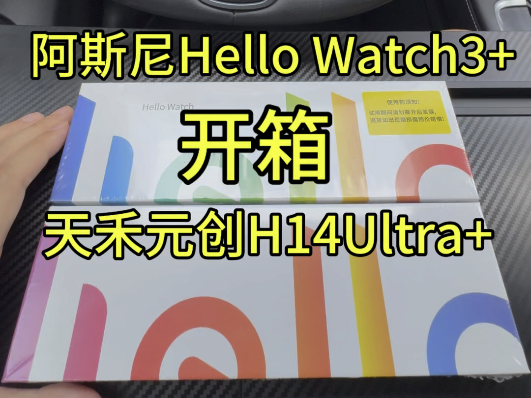 阿斯尼天禾元创智能手表开箱#Hello Watch3+#H14Ultra+哔哩哔哩bilibili