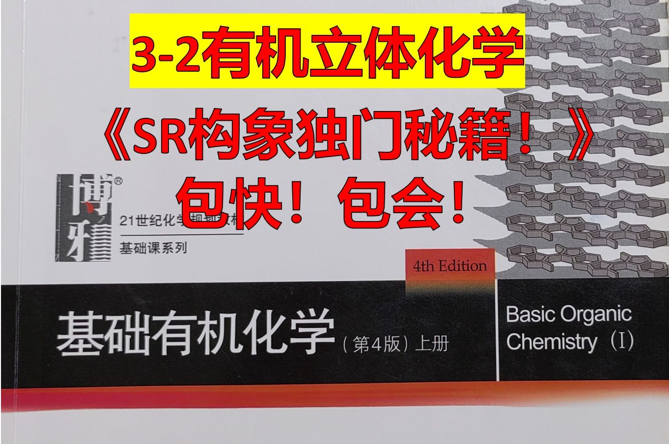 【基础有机化学】32立体化学RS构型独门秘籍与内外消旋体哔哩哔哩bilibili