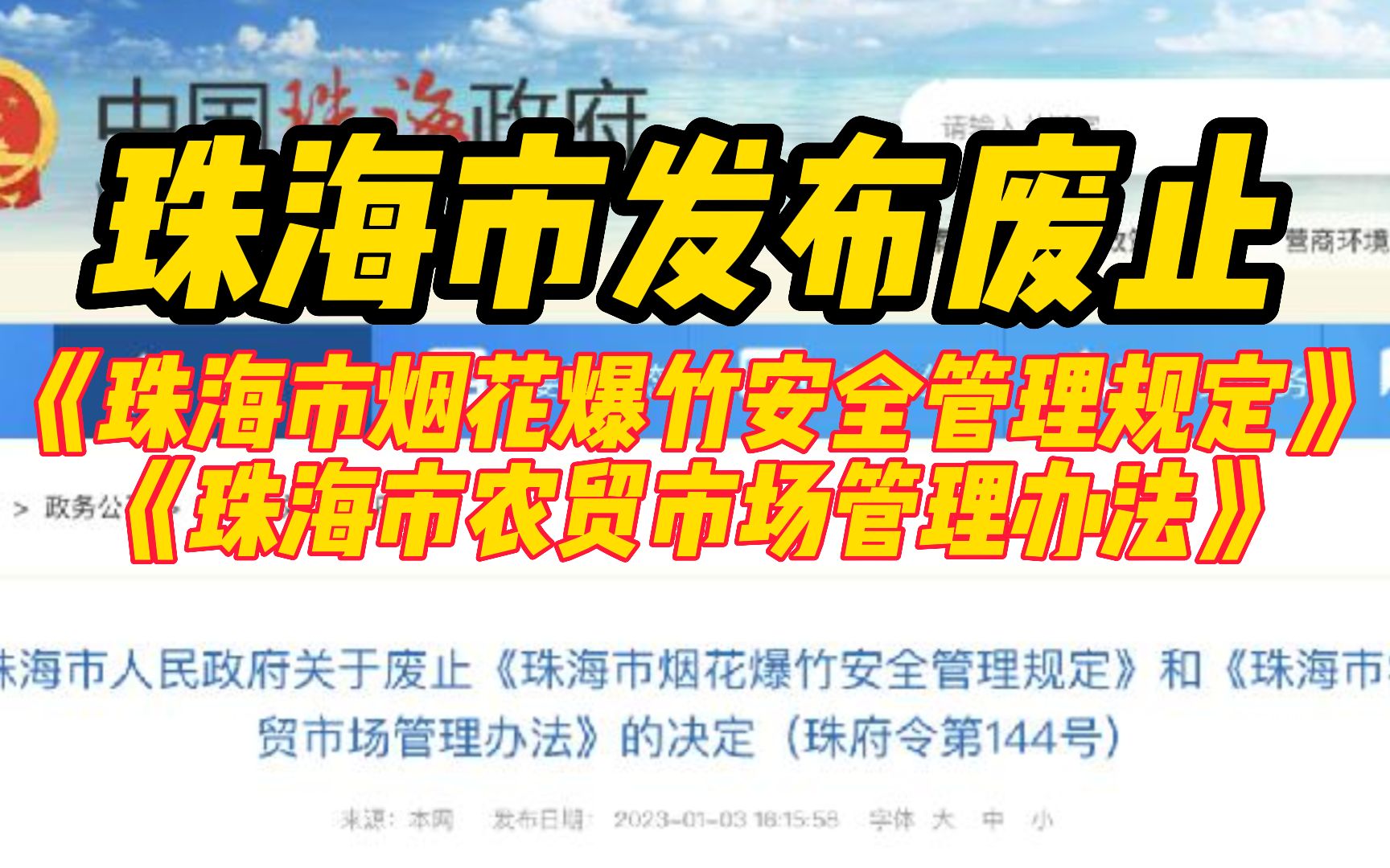 珠海市发布关于废止《珠海市烟花爆竹安全管理规定》和《珠海市农贸市场管理办法》的决定哔哩哔哩bilibili