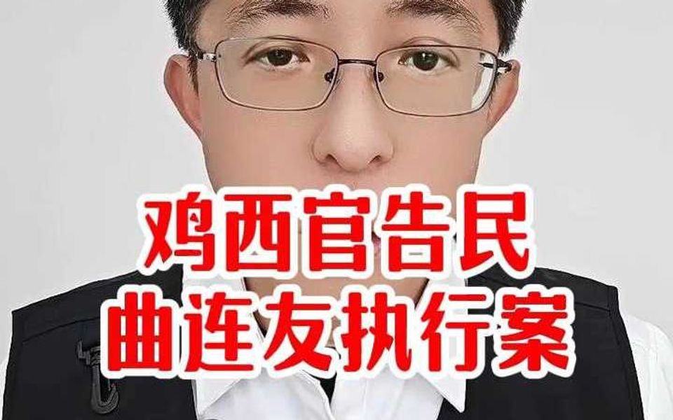 鸡西官告民曲连友执行案哔哩哔哩bilibili