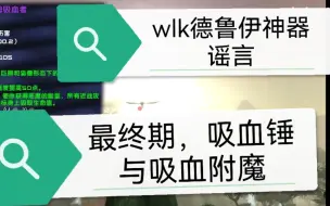 Скачать видео: wlk德鲁伊单刷神器谣言，吸血武器最后一期