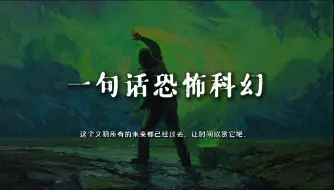 Download Video: “一句话恐怖科幻。”