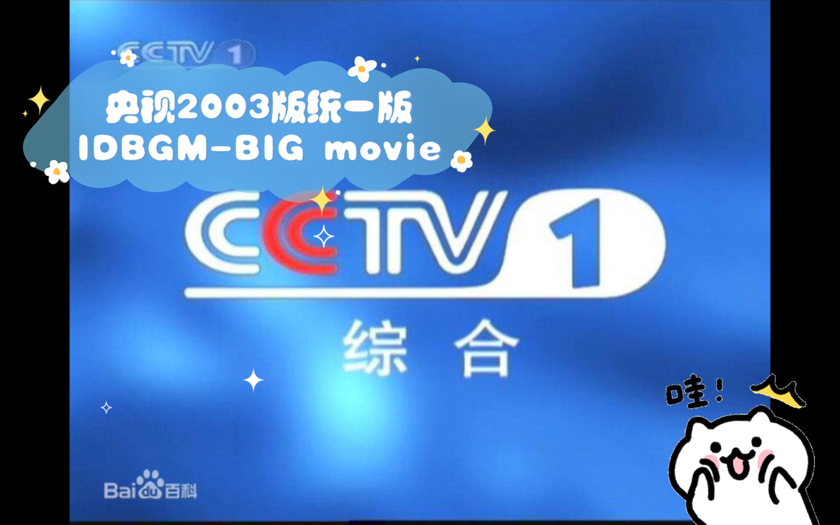 [图]【广播电视/BGM】央视2003版（仅在CCTV1、CCTV2使用）统一版IDBGM-BIG movie【音乐查找第九期】