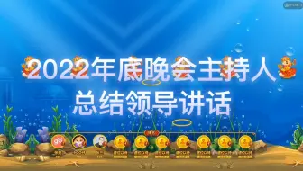 2022年年会主持人衔接领导讲话的总结词