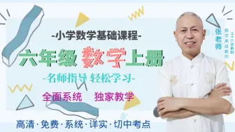 【超越数学】小学六年级数学上册第九单元 总复习（全套同步系列同步课程）