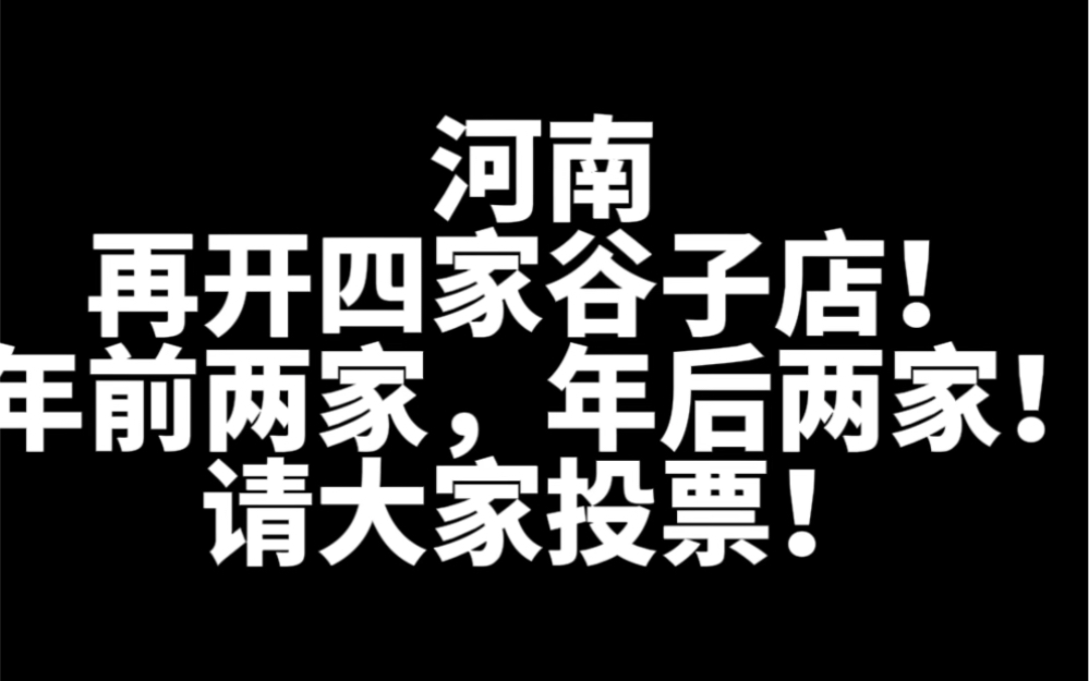 河南再开四家谷子店!具体位置和顺序请大家投票!#快乐吃谷 #河南哔哩哔哩bilibili