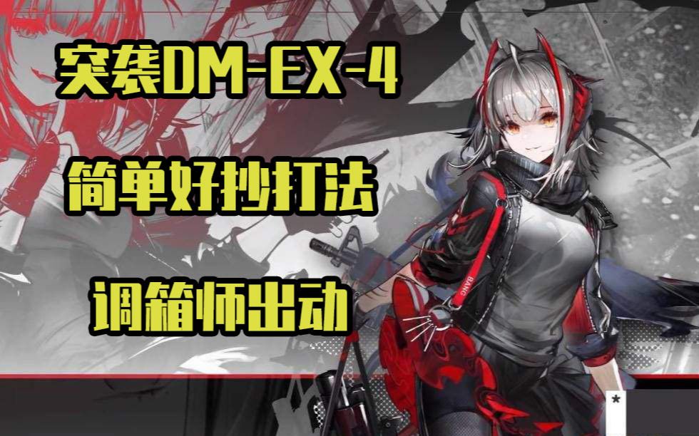 活动  【明日方舟】突袭dm-ex-4比较好的箱子摆法,好抄可替代