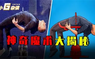 Download Video: 神奇魔术大揭秘：身体被刺穿还能复活？台球桌变泳池又是咋回事？