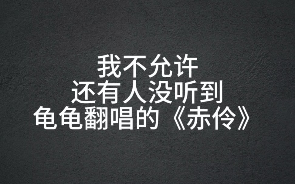 [图]【龟仙人龟娘】直播切片翻唱《赤伶》 戏腔让我死而无憾