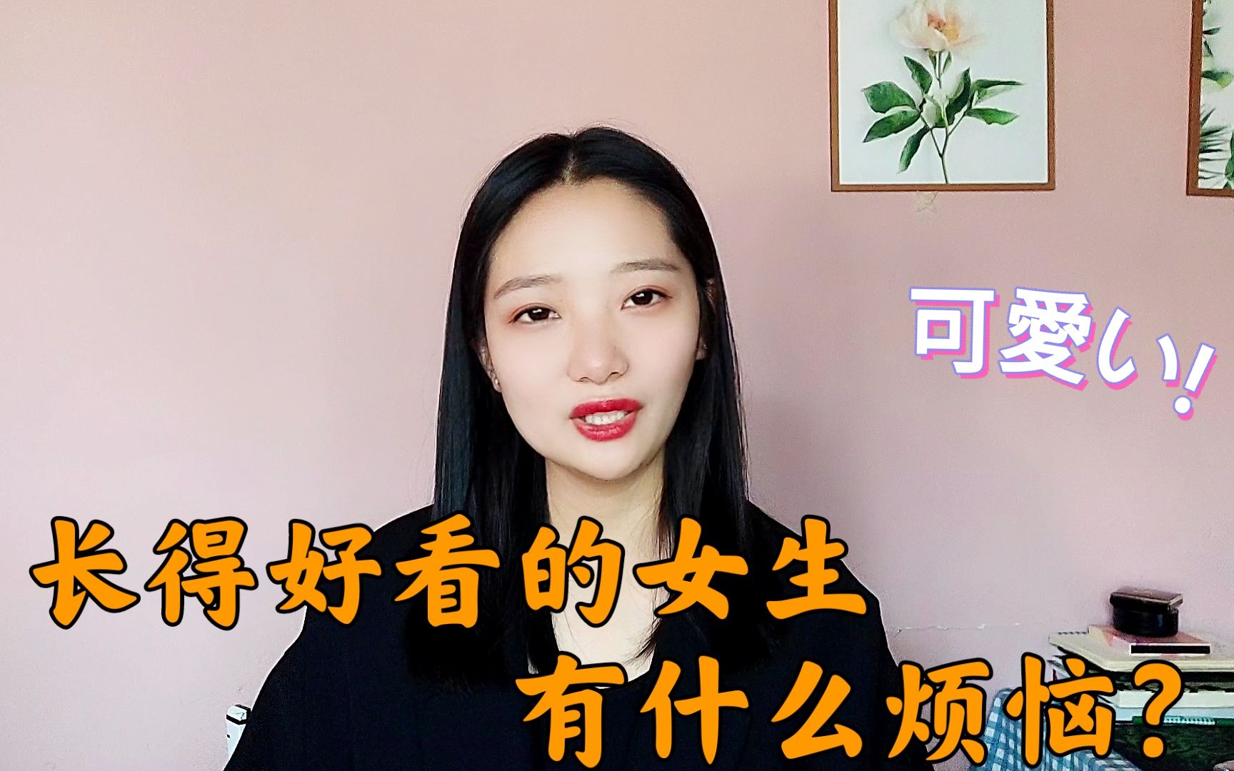 长得好看的女生会有什么烦恼?哔哩哔哩bilibili