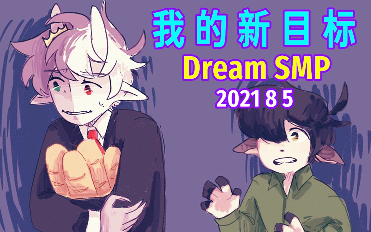 【dream smp/第四季事件/中文字幕】我的新目标(2021 8 5)