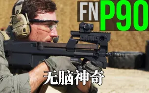 Скачать видео: 防弹神奇的克星，近战神器FN P90冲锋枪，又叫无脑神器