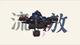 流放-碾碎一切