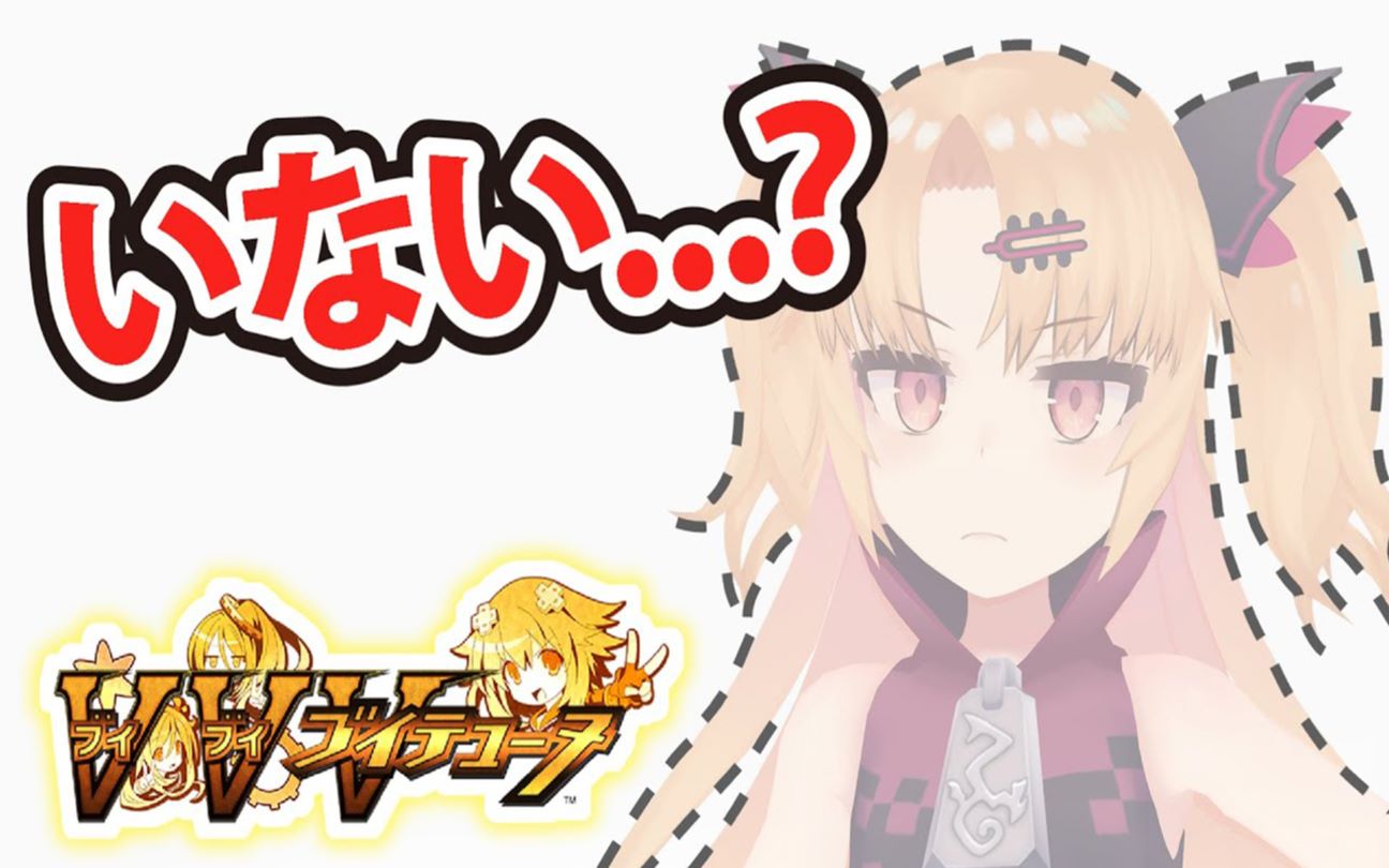 出演的游戏后连登场都没有就结束了ブイブイブイテューヌと赤月ゆに