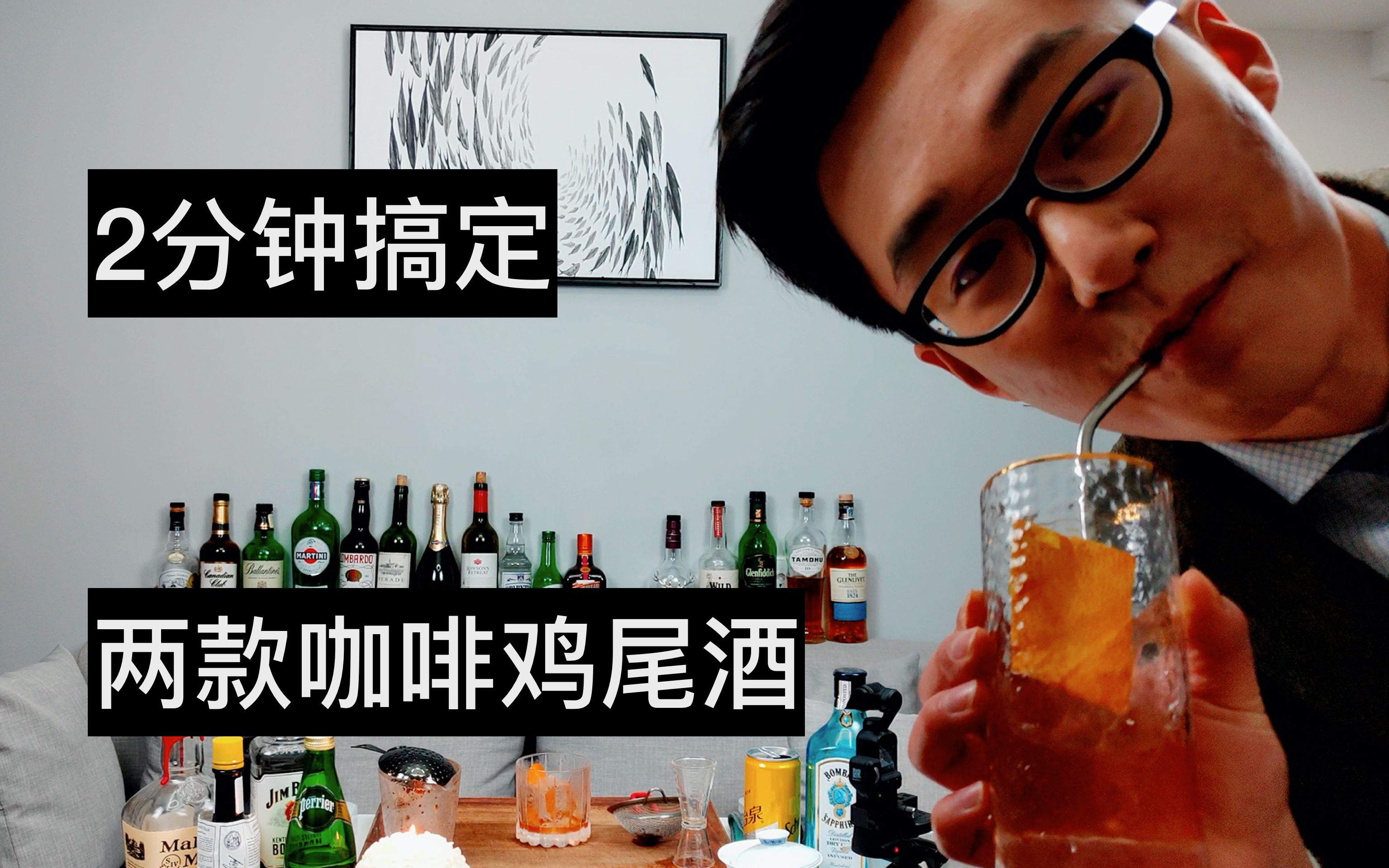 【2分钟】搞定两款咖啡鸡尾酒!最流行的微醺咖啡,Coffee & Tonic 与 Coffee Old Fashion哔哩哔哩bilibili