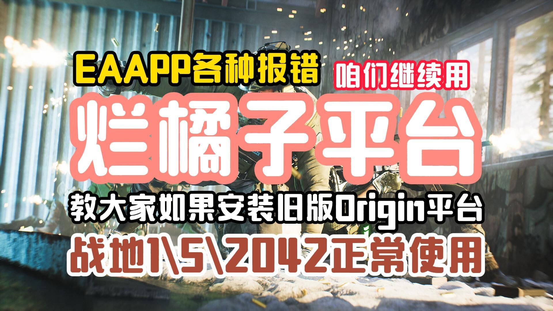 杜绝EAAPP各种问题!咱们继续用Origin烂橘子平台哔哩哔哩bilibili战地1